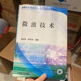 微波技术/高等院校通信与信息工程类规划教材