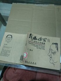 我画你写 文化人肖像集