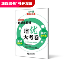 基础达标卷能力提高卷(7年级打牢基础)/数学实验班培优大考卷