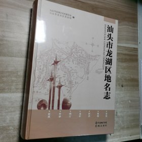 汕头市龙湖区地名志 （大16开，精装）