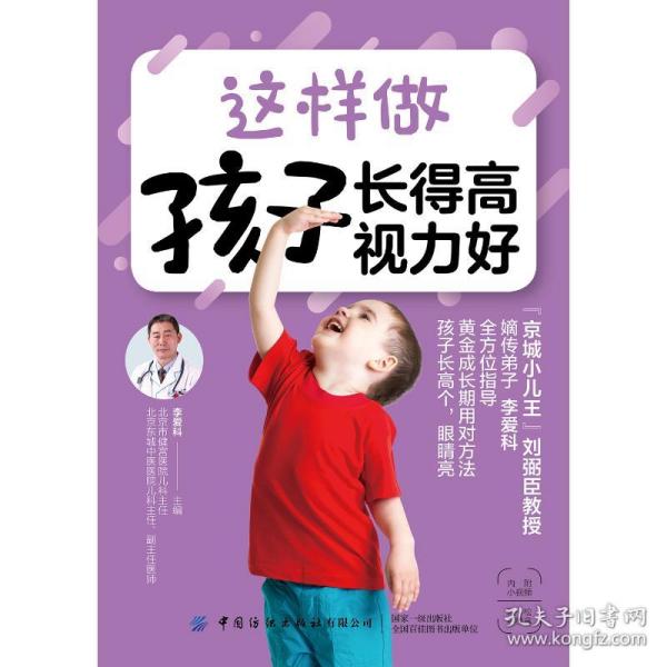 新华正版 这样做 孩子长得高 视力好 李爱科 9787518063994 中国纺织出版社有限公司 2018-02-01