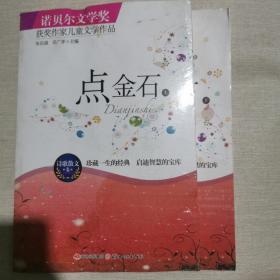 点金石（上下）诺贝尔文学奖 朱自强、吴广孝