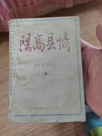 阳高县情1994