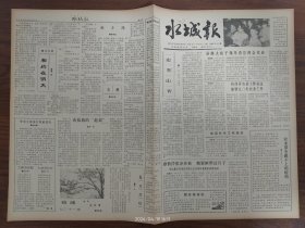 水城报-我县计生工作受奖:去年全县共完成结扎任务14546例，超额完成手术总任务，取得了突破性的进展、成绩斐然，市计生委兑现我县奖金27887元。勤俭持家好，县运输公司为公司成立20周年集资搞庆祝活动。哪些人最该学雷锋？