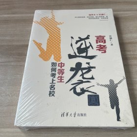 高考逆袭：中等生如何考上名校