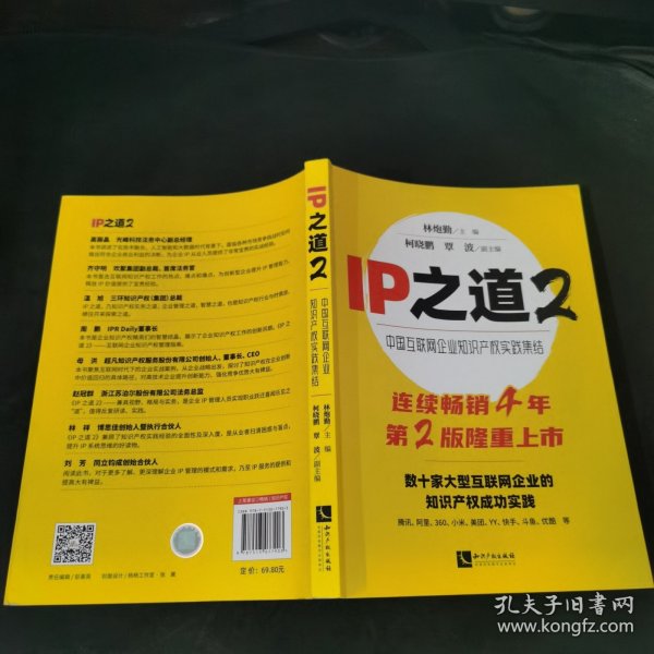 IP之道2——中国互联网企业知识产权实践集结