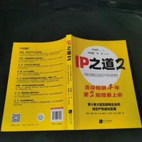 IP之道2——中国互联网企业知识产权实践集结