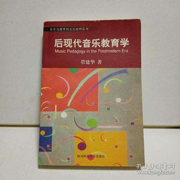 音乐与教育的文化视野丛书：中国音乐审美的文化视野／中西音乐文化比较的心路历程／音乐人类学导引／后现代音乐教育学