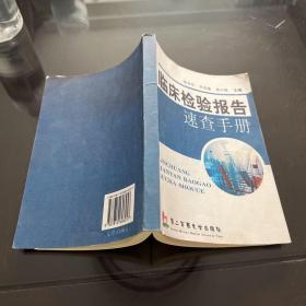 临床检验报告速查手册