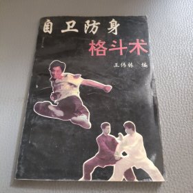 自卫防身格斗术
