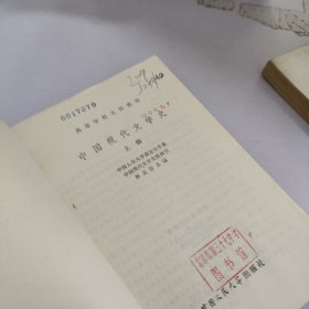 中国现代文学史.上册，下册两册合售