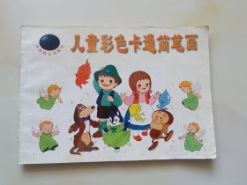 儿童彩色卡通简笔画