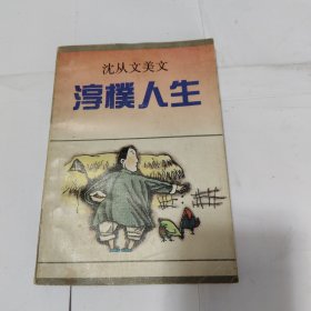 沈从文美文 淳朴人生