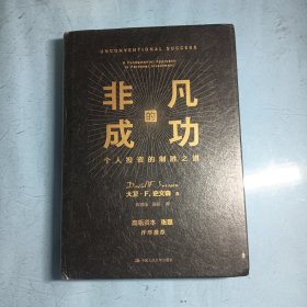 非凡的成功：个人投资的制胜之道