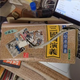 连环画：三国演义（60册）珍藏本&