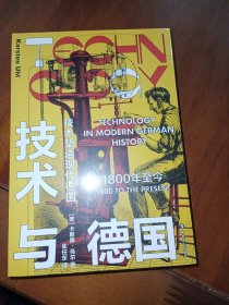 技术与德国 : 1800年至今