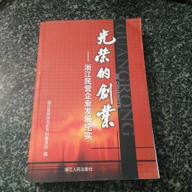 浙江文史资料.第七十三辑.光荣的创业:浙江民营企业发展纪实