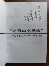 不妄不欺斋1875：于志学签名《冰雪山水画论》