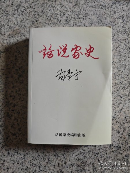 话说家史