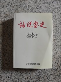 话说家史