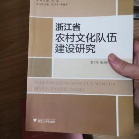 浙江省农村文化队伍建设研究