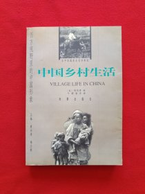 中国乡村生活