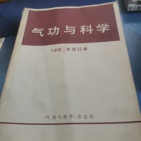 气功与科学1982年一1987年合订本全