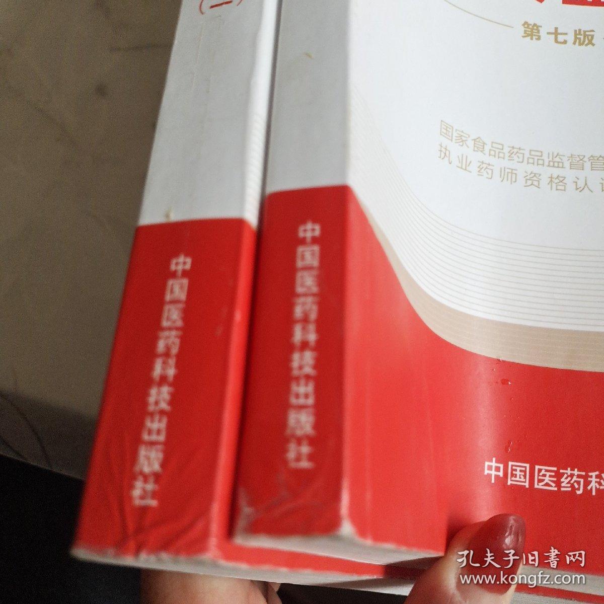 2016执业药师考试用书国家执业药师考试指南 药学专业知识（一、二册）（第七版）
