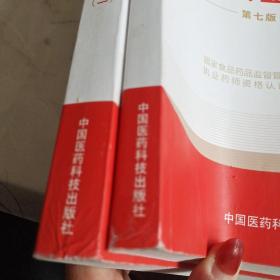 2016执业药师考试用书国家执业药师考试指南 药学专业知识（一、二册）（第七版）