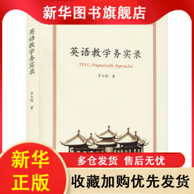 英語教學務實錄 李玉陳 9787560765969 山東大學出版社