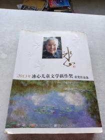 2013年冰心儿童文学新作奖获奖作品集