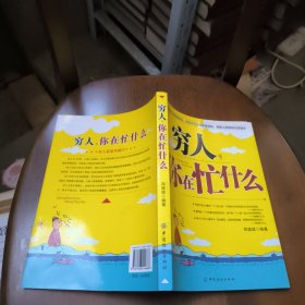 穷人你在忙什么