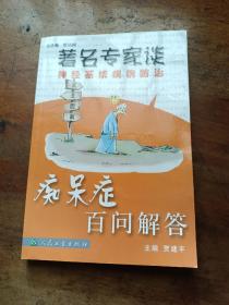 著名专家谈神经系统疾病防治·痴呆症百问解答