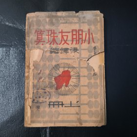 小朋友珠算 上
