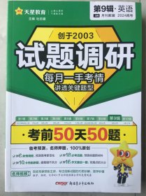 试题调研 第9辑 英语 考前50天50题 高考总复习 2024年新版 天星教育