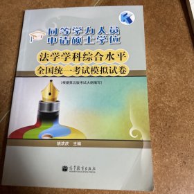 同等学力人员申请硕士学位：法学学科综合水平全国统一考试模拟试卷（根据第5版考试大纲编写）