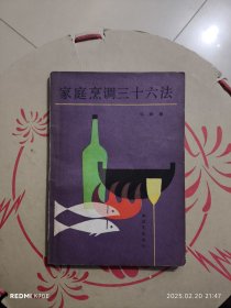 家庭烹调三十六法