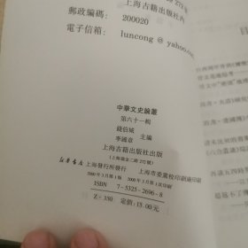 中华文史论丛(第六十一期)