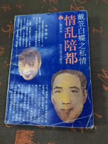 情乱陪都