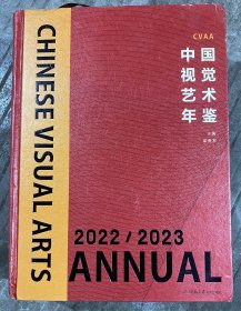 中国视觉艺术年鉴 2022/2023