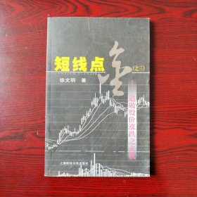 《道破股价涨跌玄机》（短线点金之三)