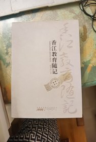 香江教育随笔