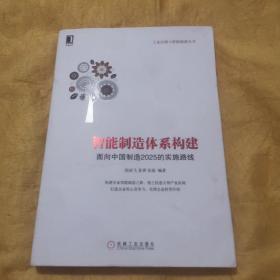 智能制造体系构建：面向中国 制造2025的实施路线 九品无字迹无划线