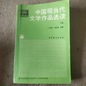 中国现当代文学作品选读（下册）