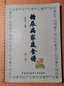 糖尿病家庭食譜（第二版）