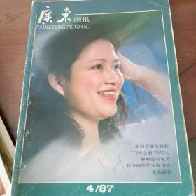 广东画报1987年第4期