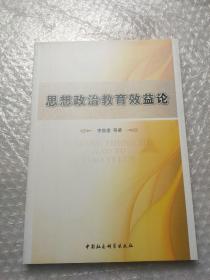 思想政治教育效益論