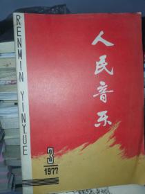 人民音乐1977年第3期总第8期:热烈欢庆<毛泽东选集>第五卷出版发行，隆重纪念毛主席<讲话>发表三十五周年