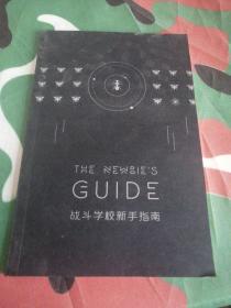 战斗学校新手指南