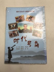 时代号角（强军目标学习教育动漫版）